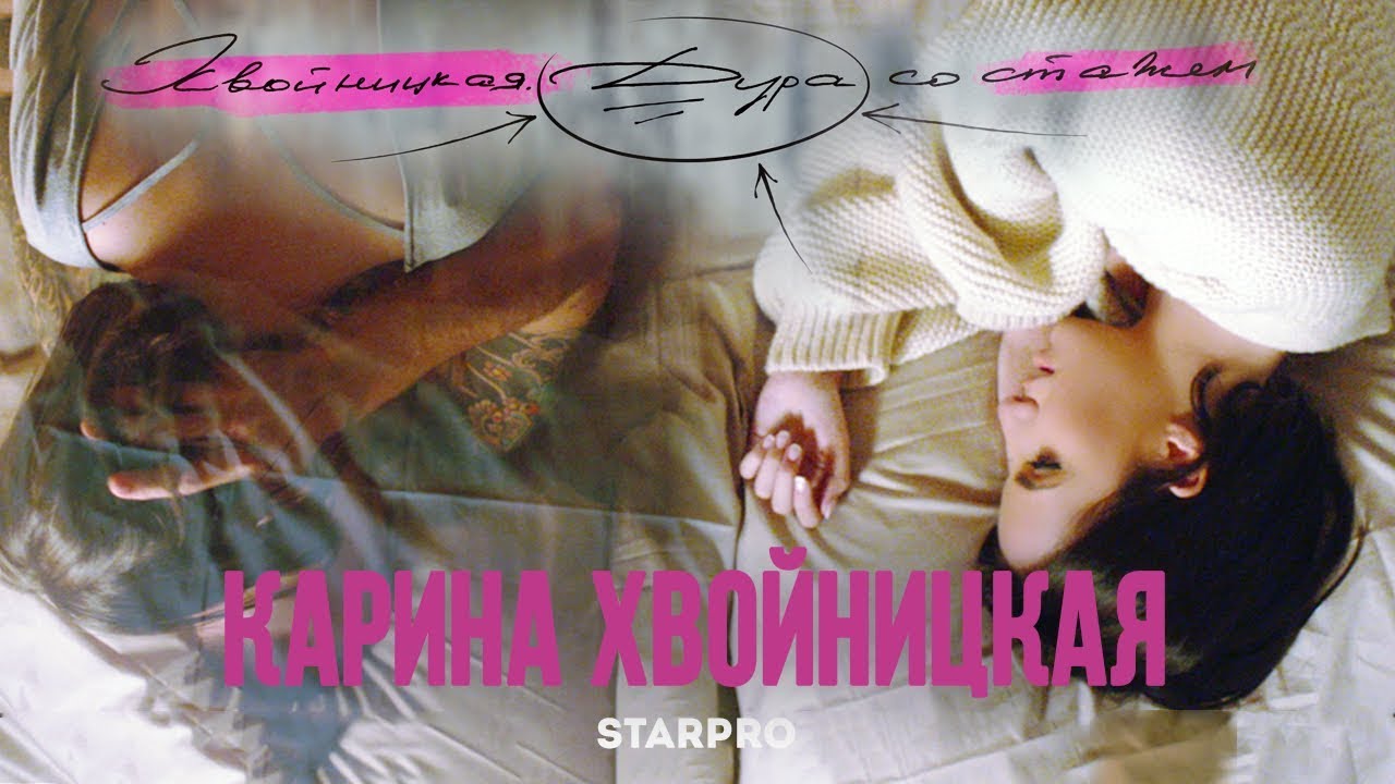 Карина Хвойницкая - Дура со стажем
