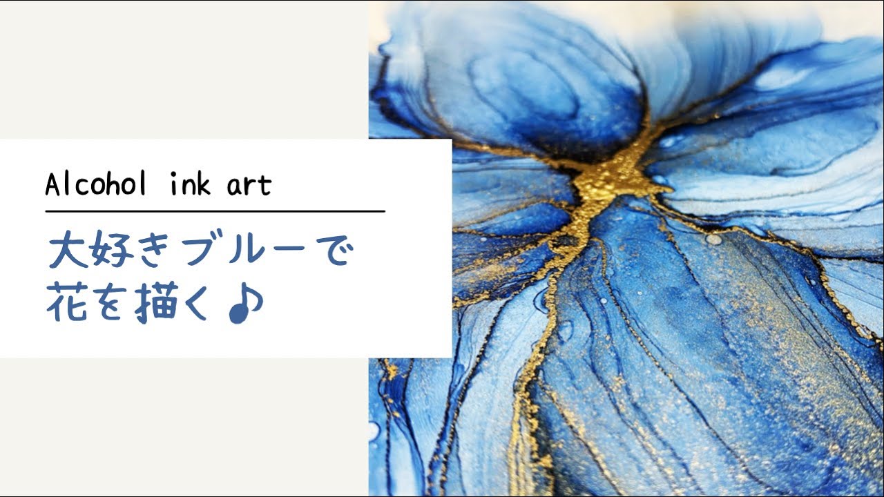 コピックインク　B99って可愛い色(´▽｀)　大好きなブルーでお花を描いてみました♪　歪みは個性ｗ【アルコールインクアート】 Draw flowers in your favorite blue♪