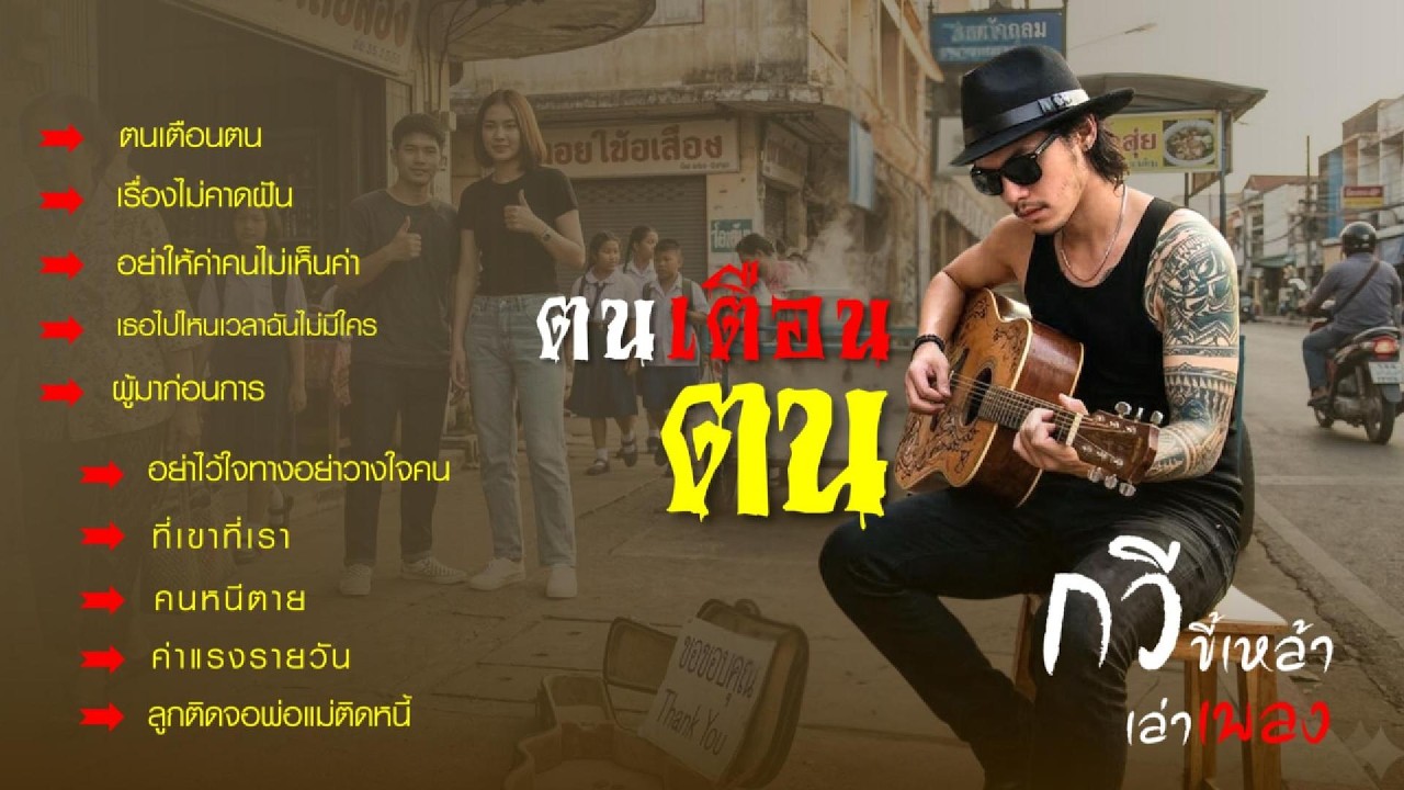 รวมเพลงกวี ชุด..ตนเตือนตน