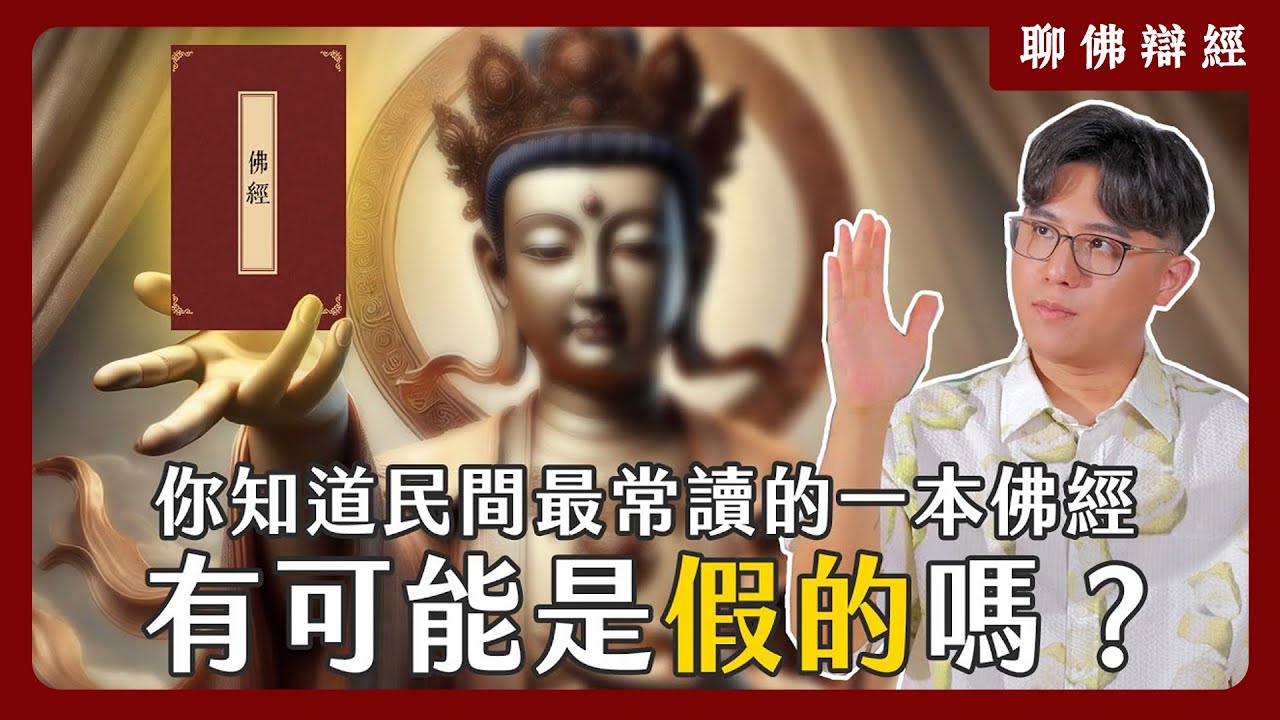 你知道民間信仰中最常讀的一本佛經，有可能是假的嗎？｜聊佛辯經系列