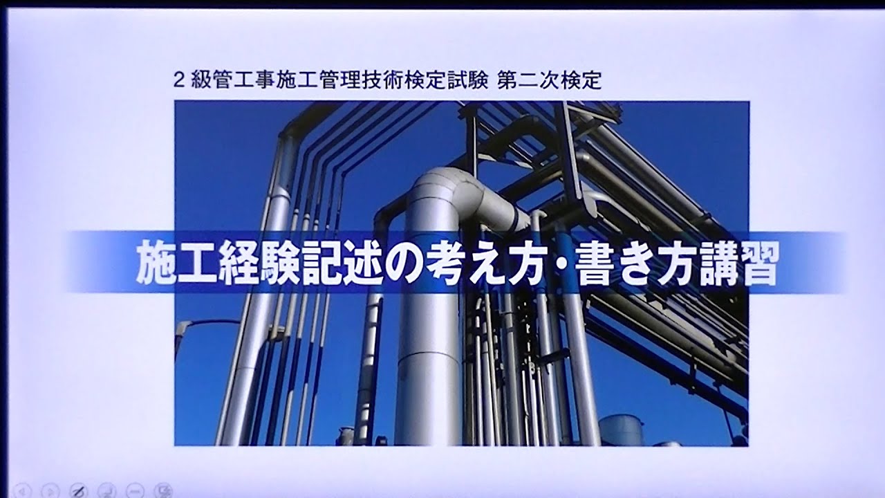 2級管工事施工管理 第二次検定 施工経験記述の考え方・書き方講習