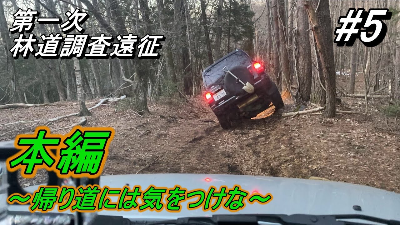#5 帰り道には気をつけな！ 第一次林道調査遠征 本編その⑤ 富士の林道#クロカン#ジムニー#JB23＃パジェロイオ