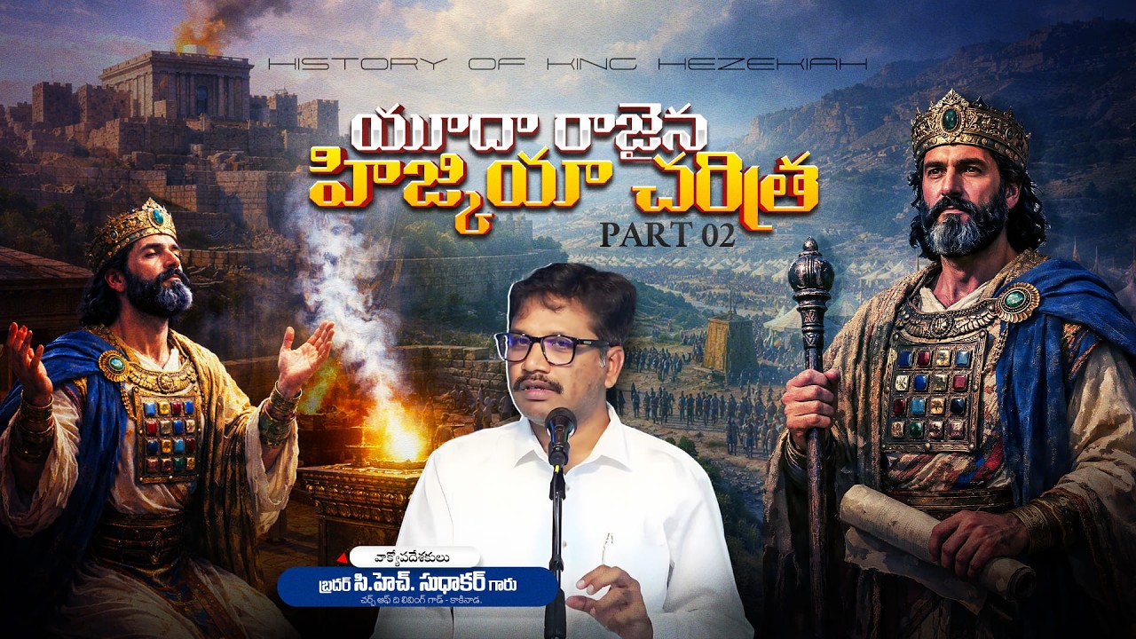 హిజ్కియా చరిత్ర PART - 02 || Bro. CH. Sudhakar Garu || Church of the Living God - Kakinada ||