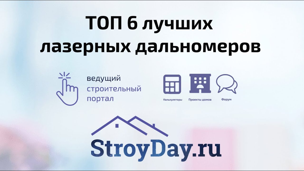 ТОП 6 лучших лазерных дальномеров: какой выбрать и рейтинг лучших