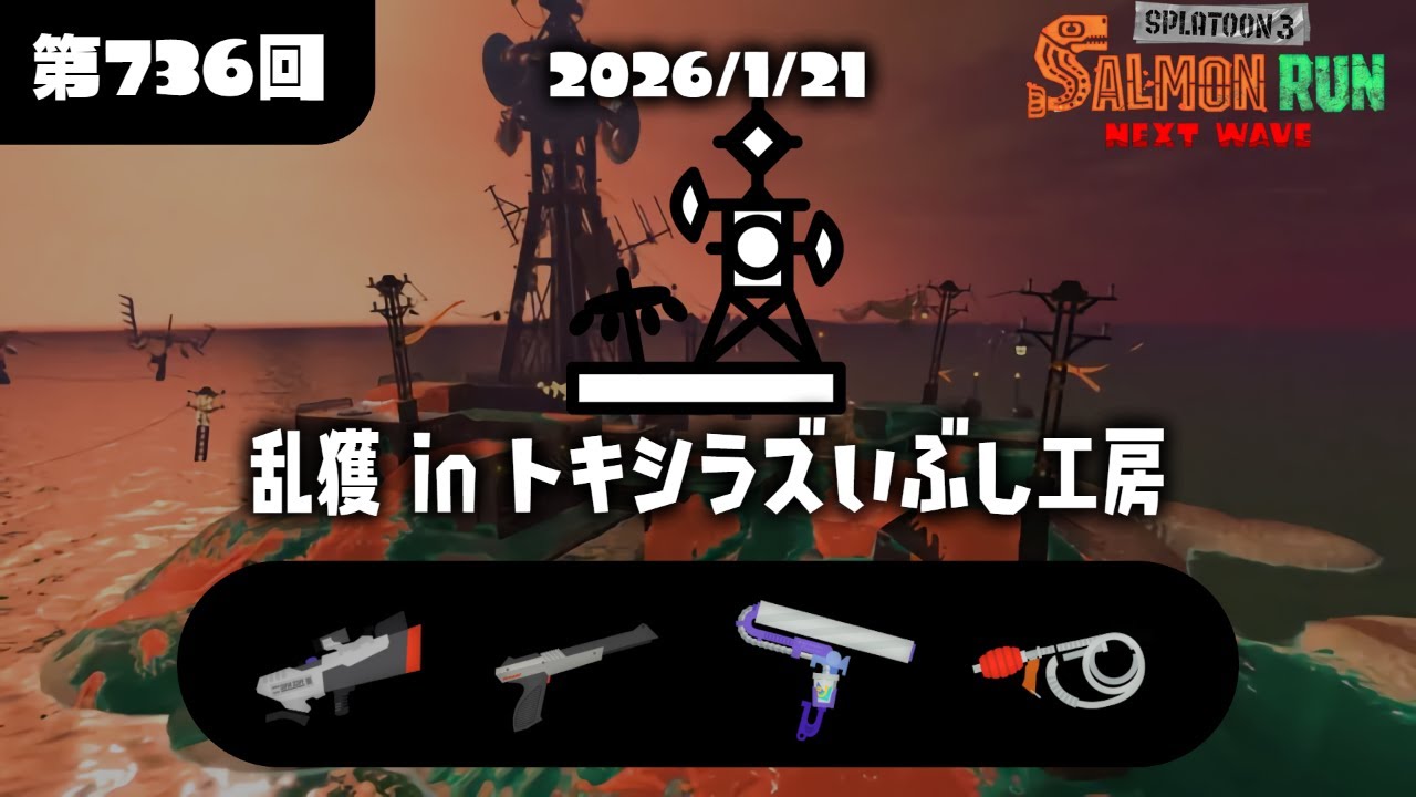 乱獲 トキシラズ やっぱり茶色 【サーモンランNW/スプラトゥーン3】【2026.1.21】