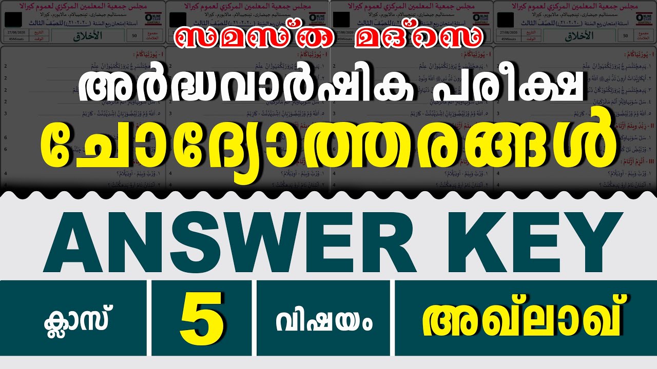 സമസ്‌ത അർദ്ധവാർഷിക പരീക്ഷ മോഡൽ ചോദ്യപേപ്പർ ക്ലാസ് 5  അഖ്‌ലാഖ്
