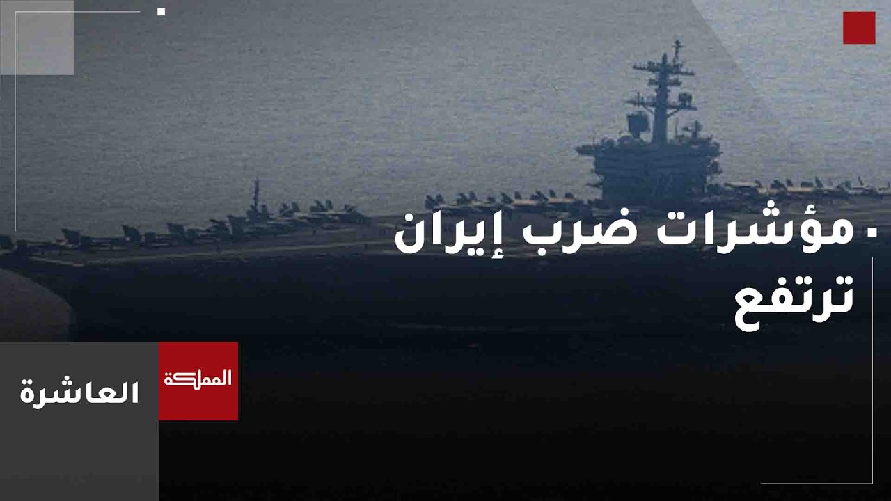 العاشرة | مؤشرات ضرب إيران ترتفع