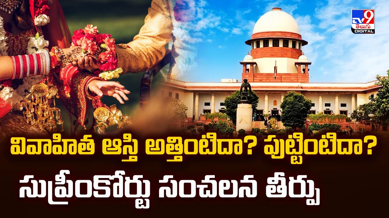 వివాహిత ఆస్తి అత్తింటిదా? పుట్టింటిదా? సుప్రీంకోర్టు సంచలన తీర్పు - TV9