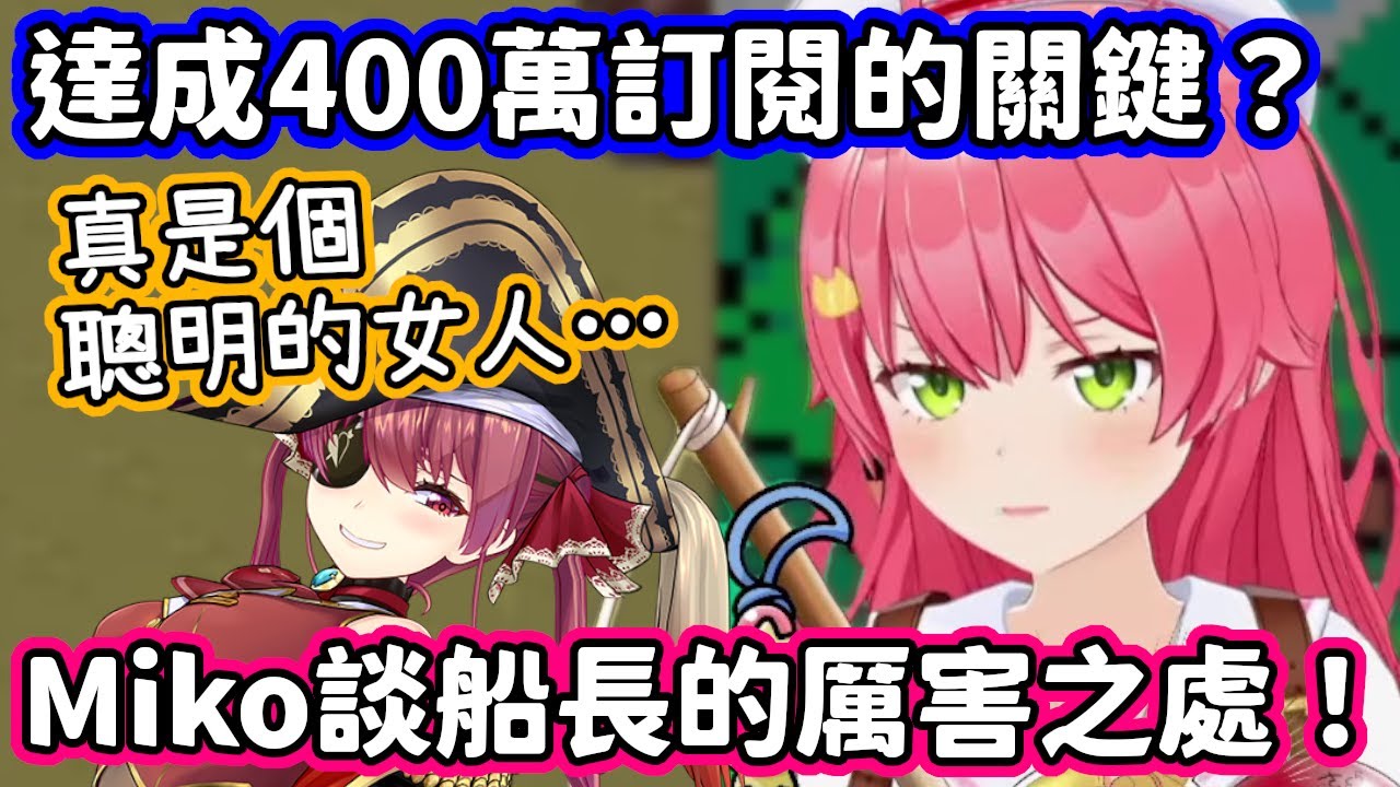 對船長達成400萬訂閱表示佩服，並聊到瑪琳厲害之處的Miko親！【櫻巫女．寶鐘瑪琳／hololive中文】