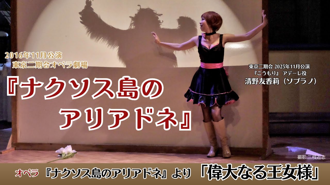 【清野友香莉（ソプラノ）】R.シュトラウス『ナクソス島のアリアドネ』より「偉大なる女王様」（2016年・東京二期会）｜2025年『こうもり』出演記念公開