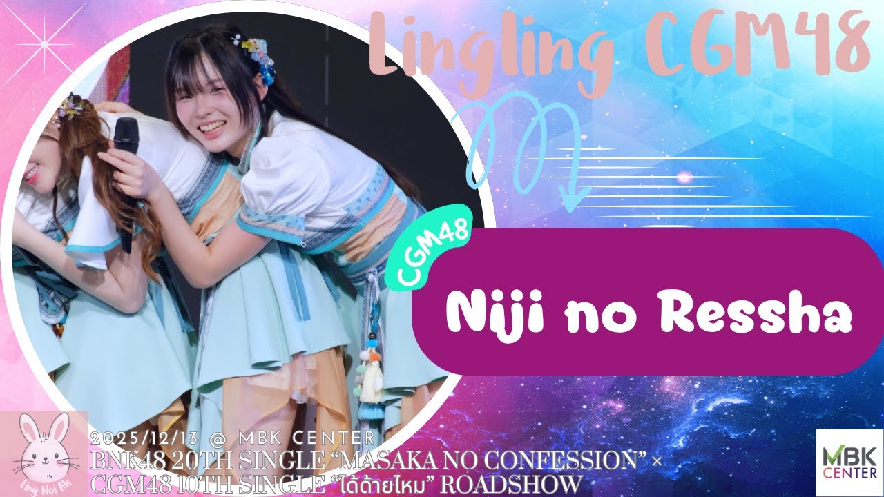 [4K] Lingling CGM48 Fancam - Niji no Ressha @ BNK48 × CGM48 Roadshow, MBK Center 13122025