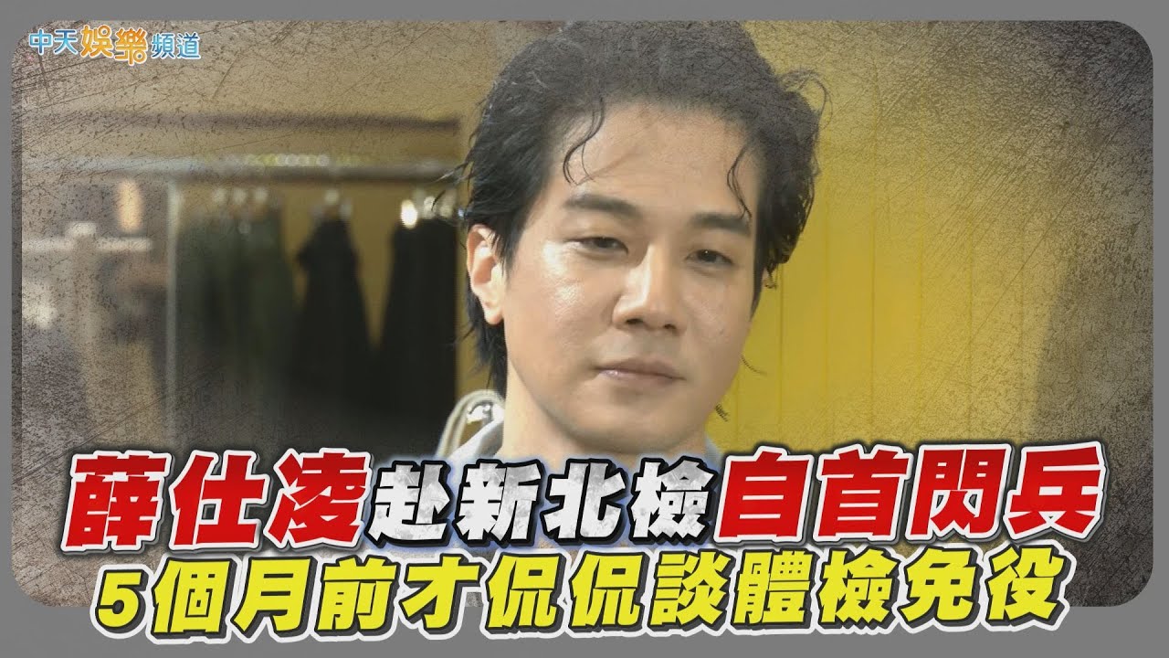 【撩星聞】薛仕凌赴新北檢自首閃兵　5個月前才侃侃談體檢免役
