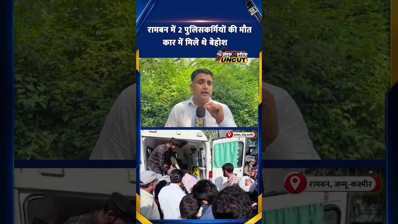 J&K : रामबन में 2 पुलिसकर्मियों की मौत, कार में मिले थे बेहोश | Jammu Kashmir