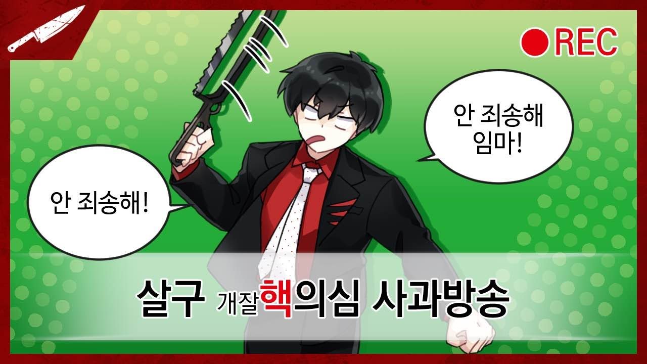 안 죄송해! (핵의심 2탄)