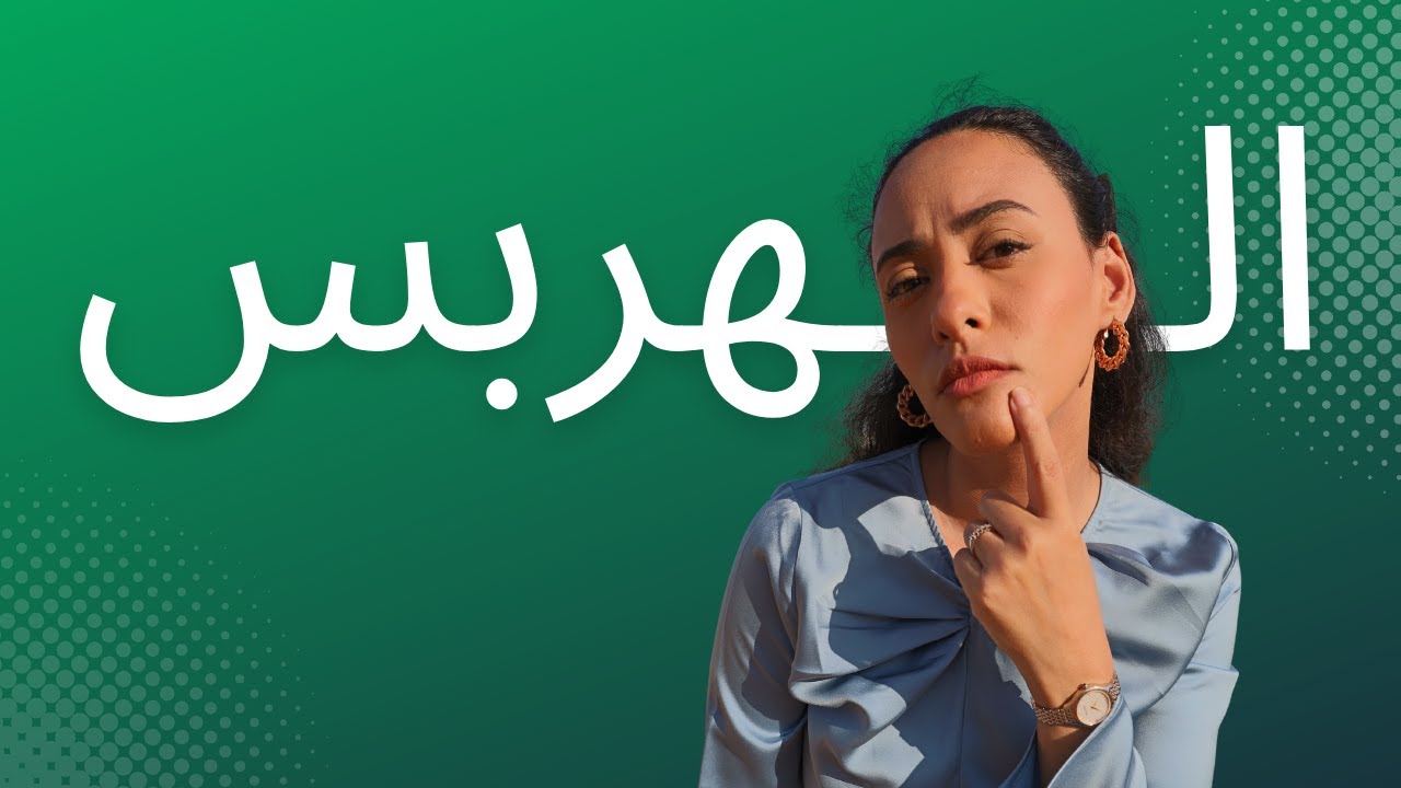 علاج الهربس | تخلص منه للأبد