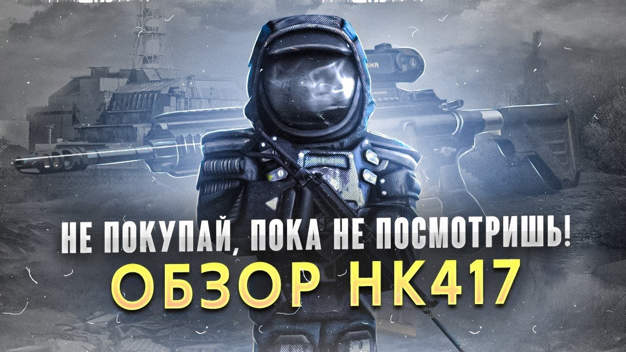 Обзор Hk-417 - самая слабая 7мерка! - СТАЛКРАФТ | STALCRAFT: X