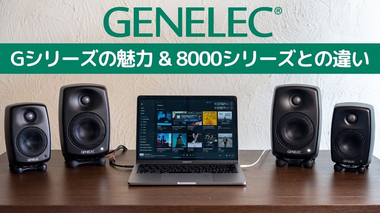 Genelec Gシリーズの魅力とは!?　8000シリーズとの違いは!?