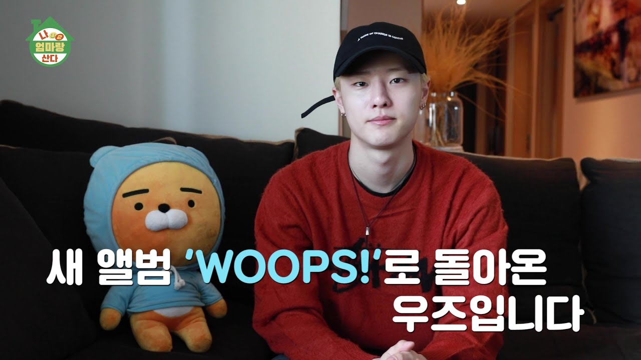 WOODZ(조승연) - 나 엄마랑 산다2 (I live with my mom) EP.01