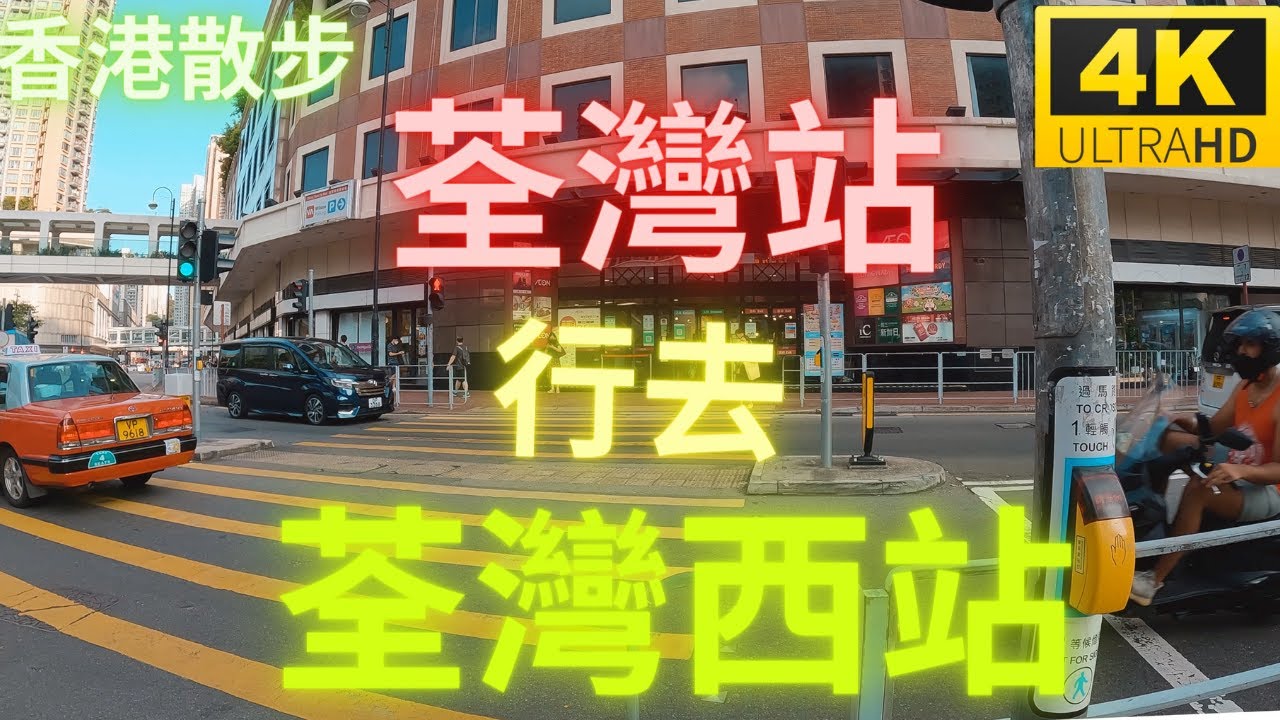 4K Walking through Hong Kong 香港散步 Tsuen Wan MTR station to Tsuen Wan West Station l 荃灣地鐵站行去荃灣西站