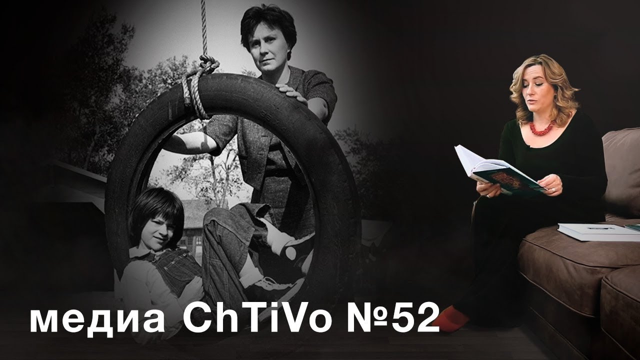 Медиа ChTiVo 52. Харпер Ли 