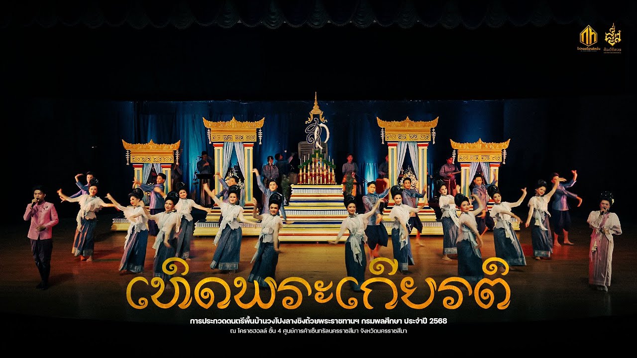เทิดพระเกียรติ - วงโปงลางศิลป์อีสาน | รอบคัดเลือกกรมพละ 68 (Center Cam)