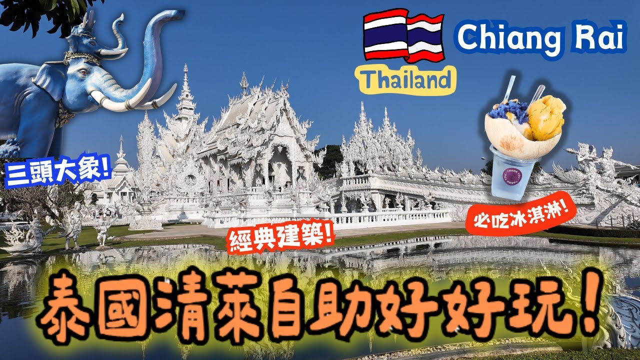 🥰清萊必訪❗️超美打卡建築｜還有黃金公廁😮｜美食餐廳推薦‼️必吃冰淇淋｜探訪玉佛的發源地｜白龍寺白廟、藍廟、玉佛寺｜清邁、清萊自由行攻略