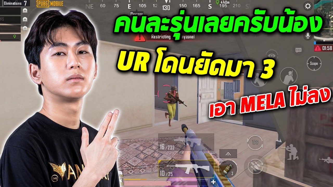 PUBG Mobile : คนละรุ่นเลยครับน้อง UR โดนยัดมา 3 เอา MELA ไม่ลง