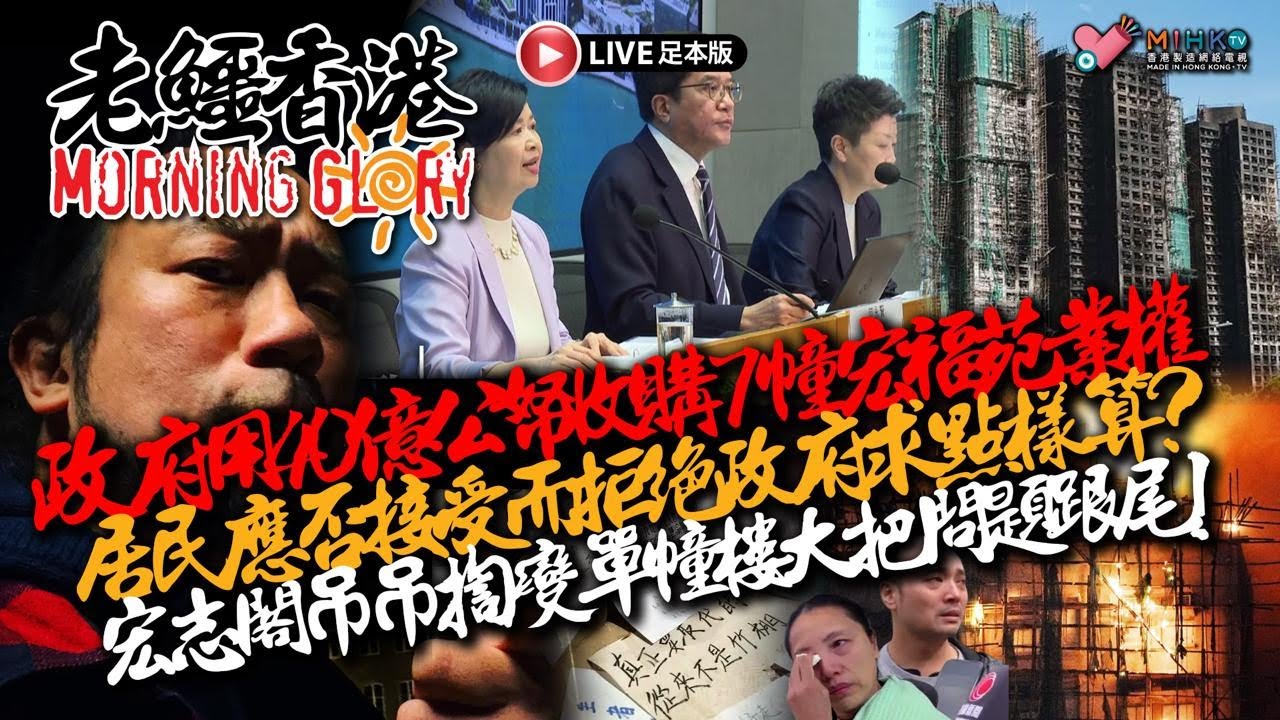 20260223《老鱷香港Morning Glory》：港府點面對香港去年嬰兒出生創新低？政府收購7座宏福苑業權，總收購價68億！侵侵上調新一輪全球關稅稅率至15%！男子企圖闖入海湖莊園的被特工擊斃！