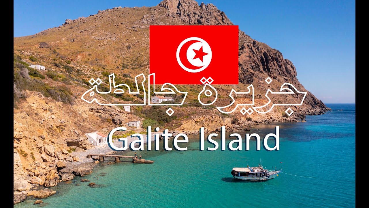 جزيرة جالطة التونسية 🇹🇳