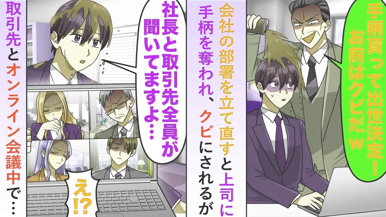 【漫画】会社の部署を立て直すも上司に手柄を奪われクビにされるが取引先とオンライン会議中で…【恋愛マンガ動画】