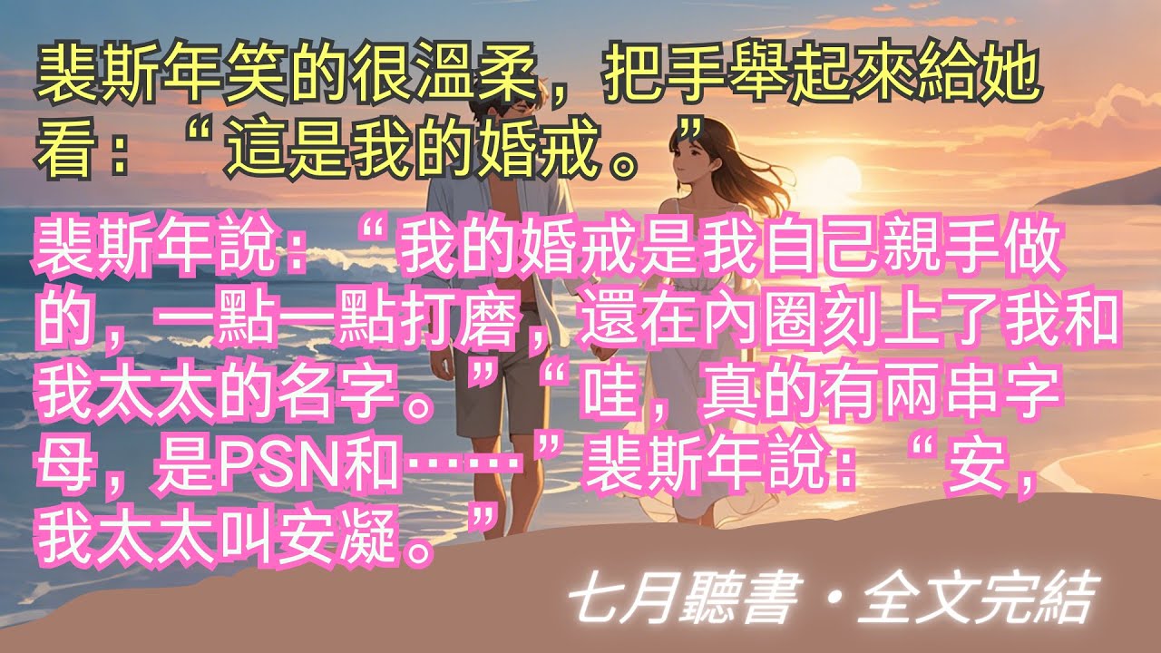 完結小說【愛似花飛雨】“安小姐，您確定要改名嗎？名字改了之後您的學歷，證件，還有護照，都需要重新更改。”安凝點了點頭：“確定。”#裴斯年 #安凝 #一口氣看完 #完整版 #小說 #故事 #爽文 #完結