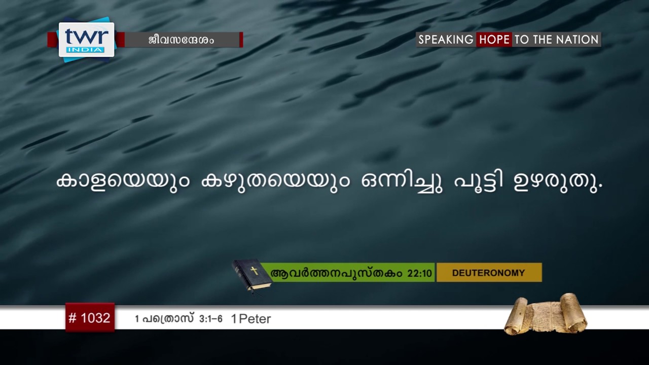 #TTB 1 പത്രൊസ് 3:1-6 (1032) 1 Peter - Malayalam Bible Study