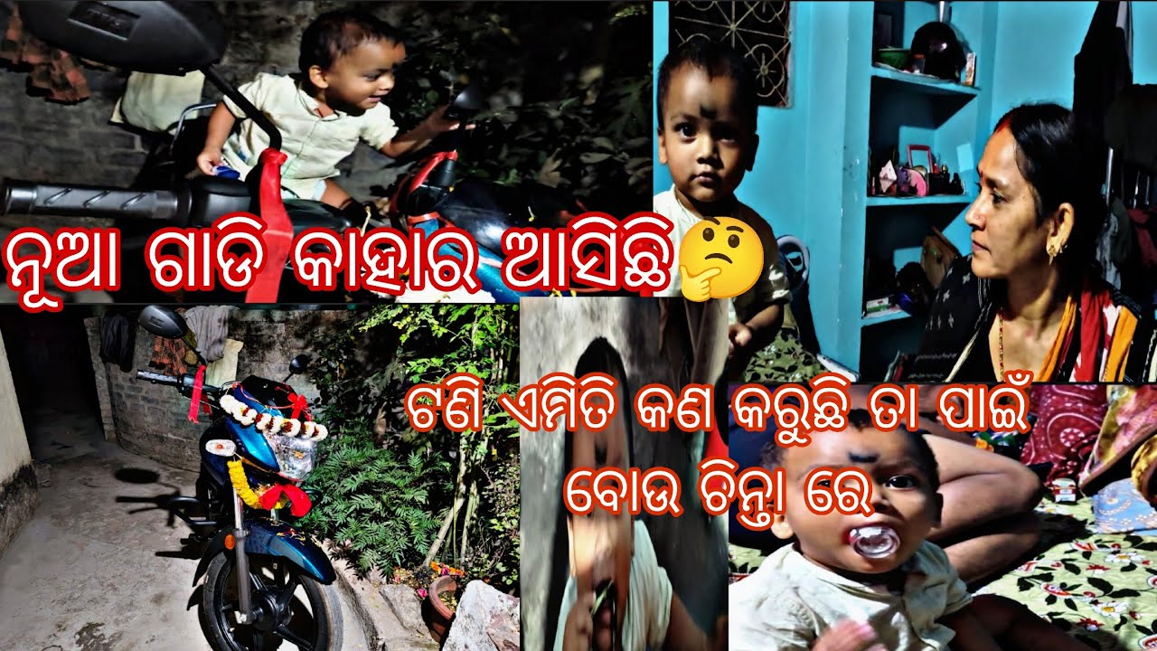 ଟଣି ପାଇଁ ବୋଉ ଆଜି ଚିନ୍ତା ରେ 🤔 ନୂଆ ଗାଡି କାହାର ଆସିଛି 😱