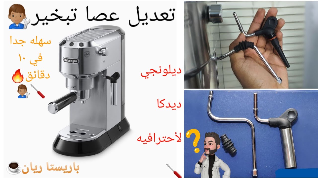 تعديل وتغيير عصا تبخير مكينة ديلونجي ديدكا لأحترافية👨🏽‍🔧Adjusting a Steam wand of the DeLonghi
