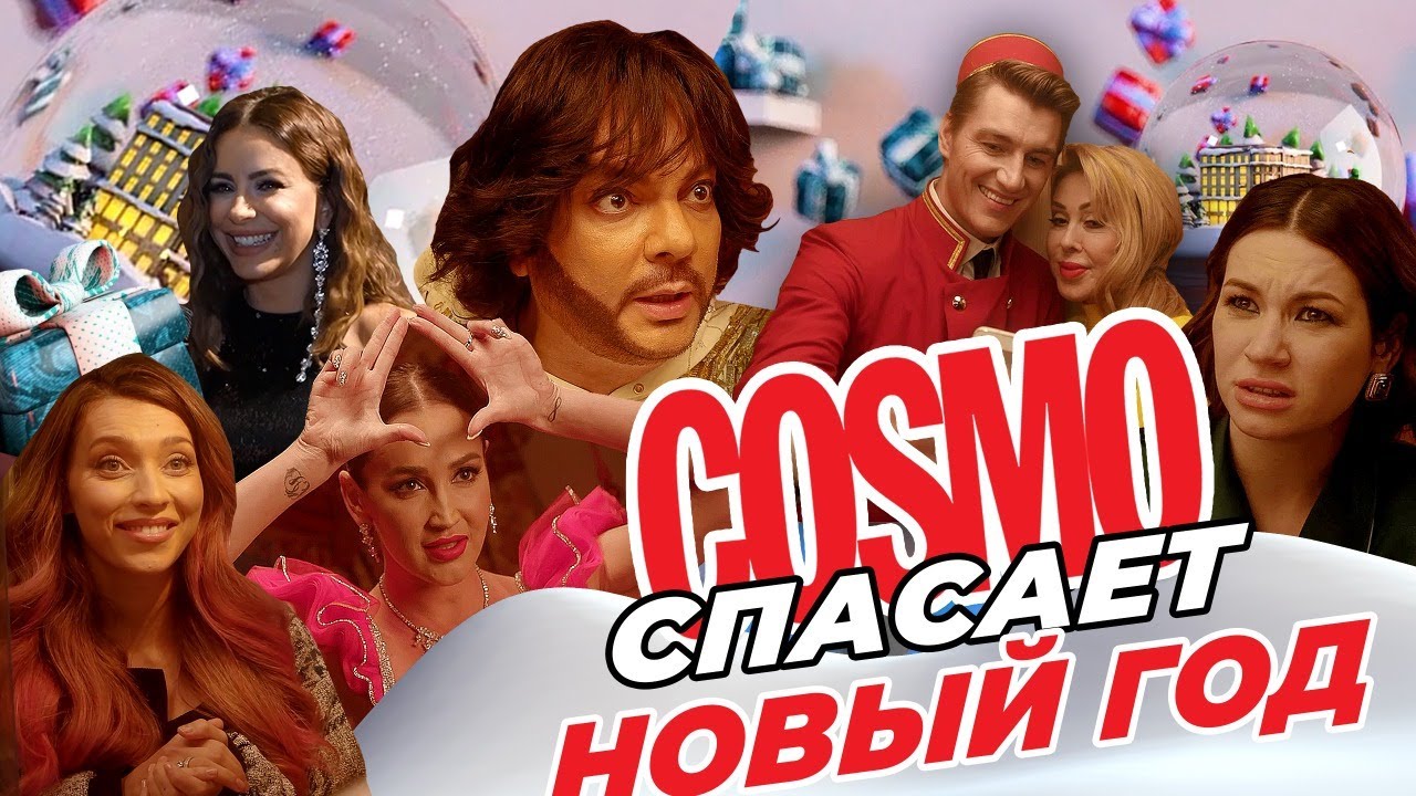 БУЗОВА/ КИРКОРОВ/ ARTIK&ASTI/ ГАЛИЧ/ УСПЕНСКАЯ/ ТОДОРЕНКО/ ЛОРАК/ ВОРОБЬЕВ// COSMO спасает Новый год