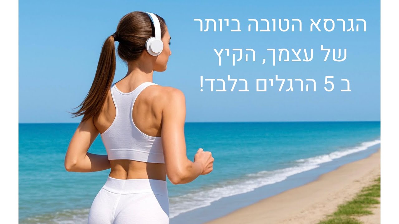 איך להשתנות בזמן קצר ⭐️