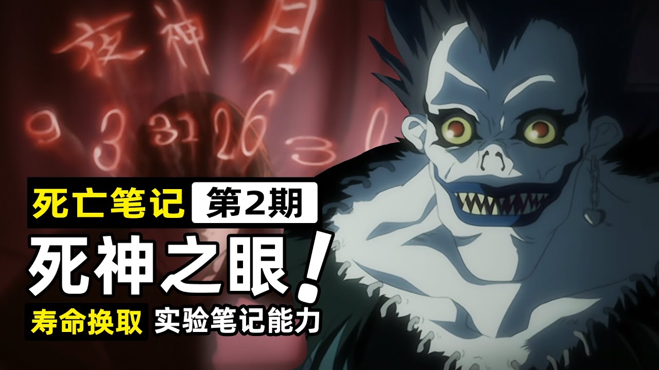 【死亡筆記2】一半壽命換取“死神之眼”？夜神月用犯人做實驗，繼續開發死亡筆記用法
