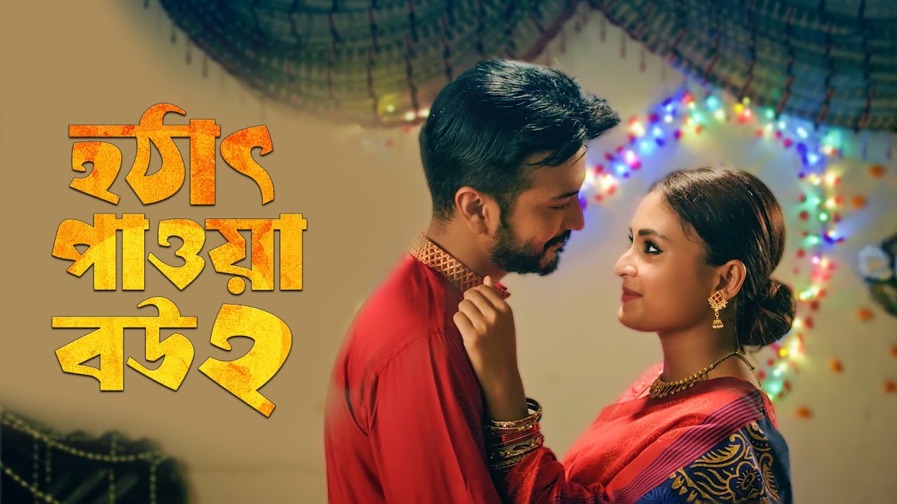 হঠাৎপাওয়া বউ ২ | Yash Rohan | Tanjim Saiara Totini