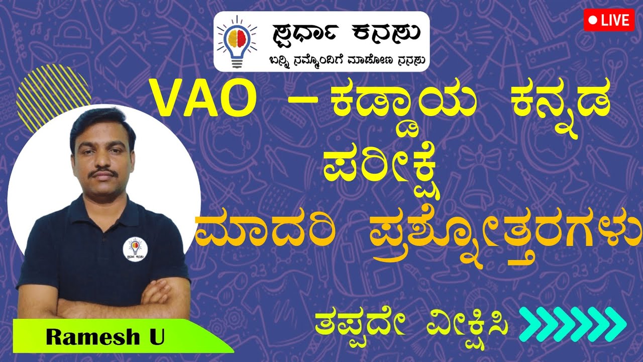 VAO - 2024: ಕಡ್ಡಾಯ ಕನ್ನಡ ಪರೀಕ್ಷೆ: ವಿನೂತನ ಮಾದರಿ ಪ್ರಶ್ನೆಗಳು