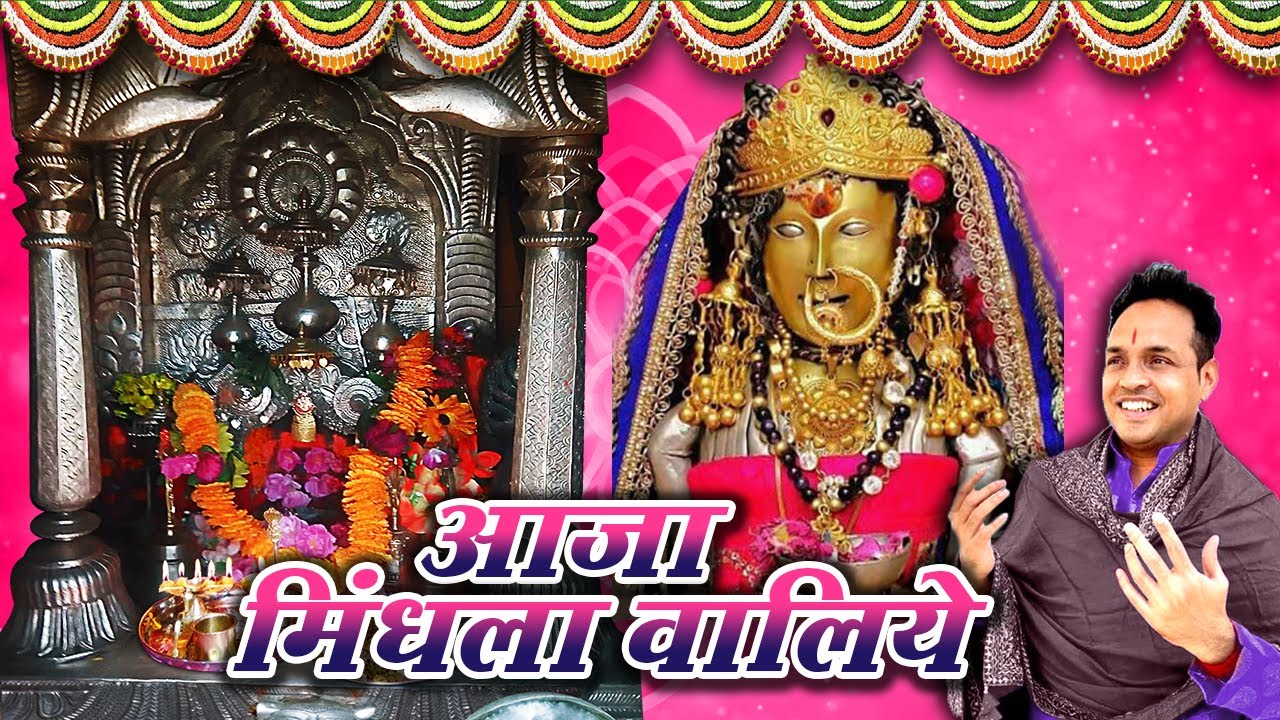 Aaja Mindhala Waliye Aaja Machaila Waliye || Naveen Punjabi || Gmc Music || Chandi Mata Bhajan