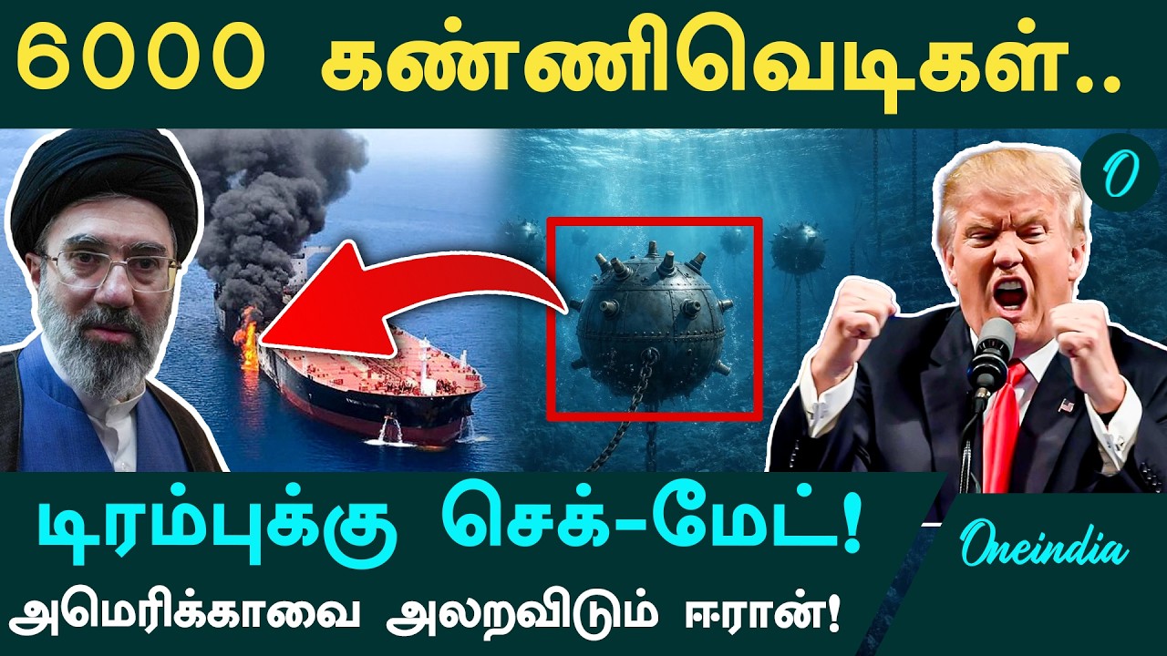 Iran-ன் 'மரணப் பள்ளத்தாக்கு'! 6000 கண்ணி வெடிகளால் சிக்கிய America! Wall Street Journal எச்சரிக்கை!