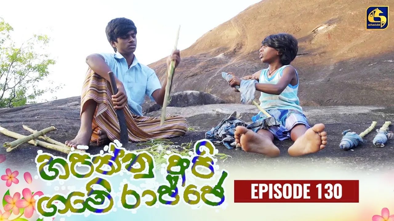 HAPANNU API GAME RAJJE || Episode 130 || හපන්නු අපි ගමේ රාජ්ජෙ || 07th March 2024