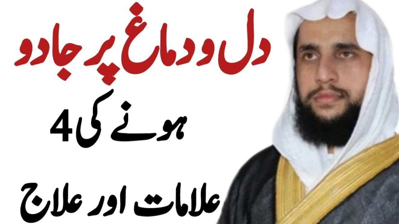 Dil aur Damage per Jadu Hone ki 4 Alamat aur eska ilaaj? | Quran se Rohani ilaj