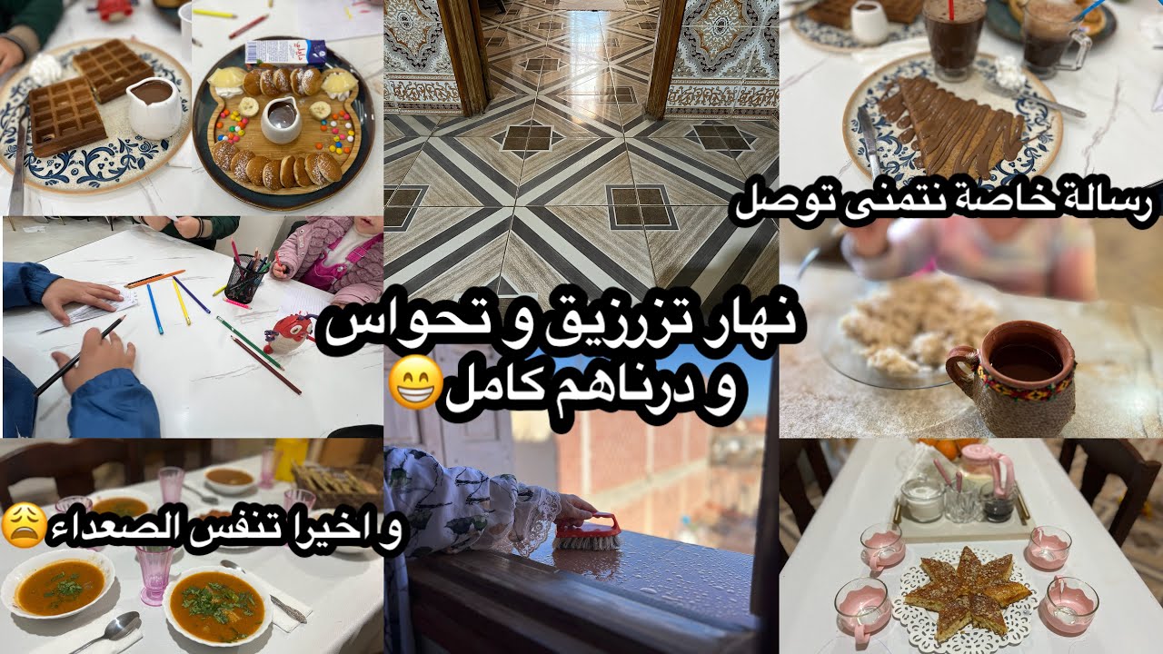 ام رسلان:نهاية الامتحانات فرغت الدمار في الدار ڤلبتها🙃خرجت وليدات يتقهاوو برا فرغو الضغوطات🤕