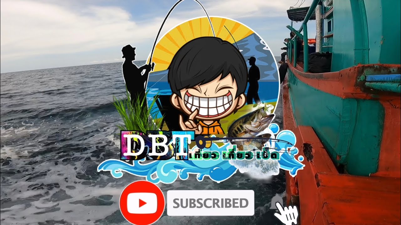 ตกปลา จ.ตราด กับ ไต๋ระ เรือทรัพย์วารีฟิชชิ่ง ⛴️🐟