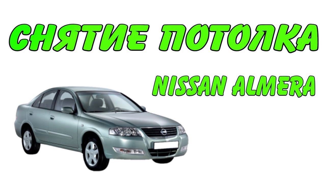 Снятие Потолка Nissan Almera