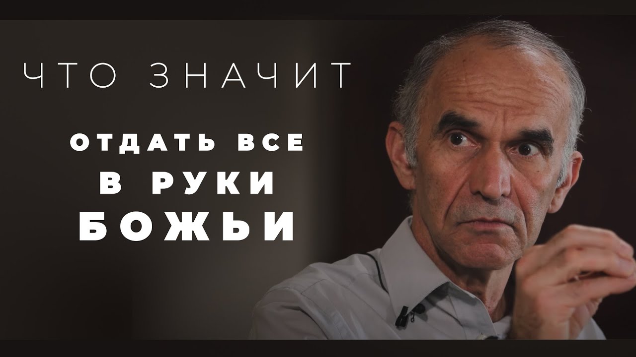 Как отдать всё в руки Божьи?