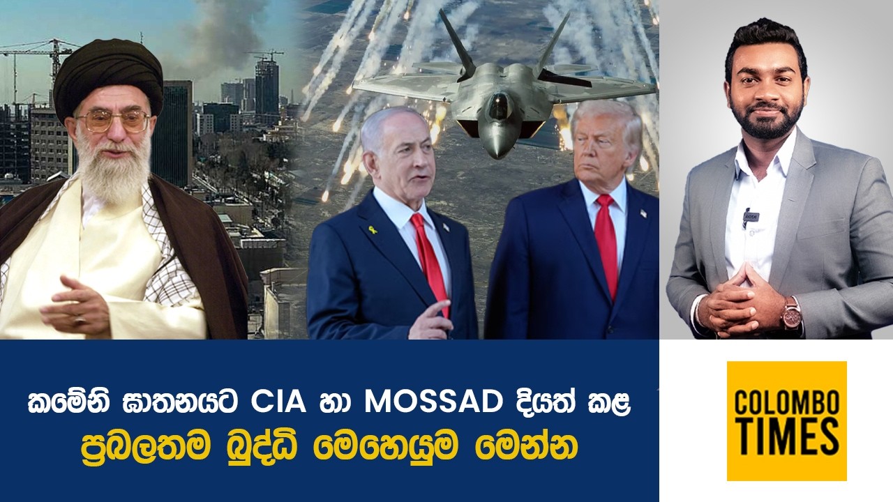 කමේනි ඝාතනයට CIA හා Mossad දියත් කළ ප්‍රබලතම බුද්ධි මෙහෙයුම මෙන්න | CIA–Mossad Operation Revealed