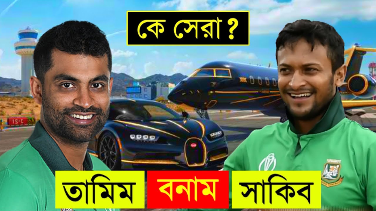সাকিব তামিম দন্দ্ব  ll Shakib Al Hasan Vs Tamim Iqbal Lifestyle and Car Collection 2024