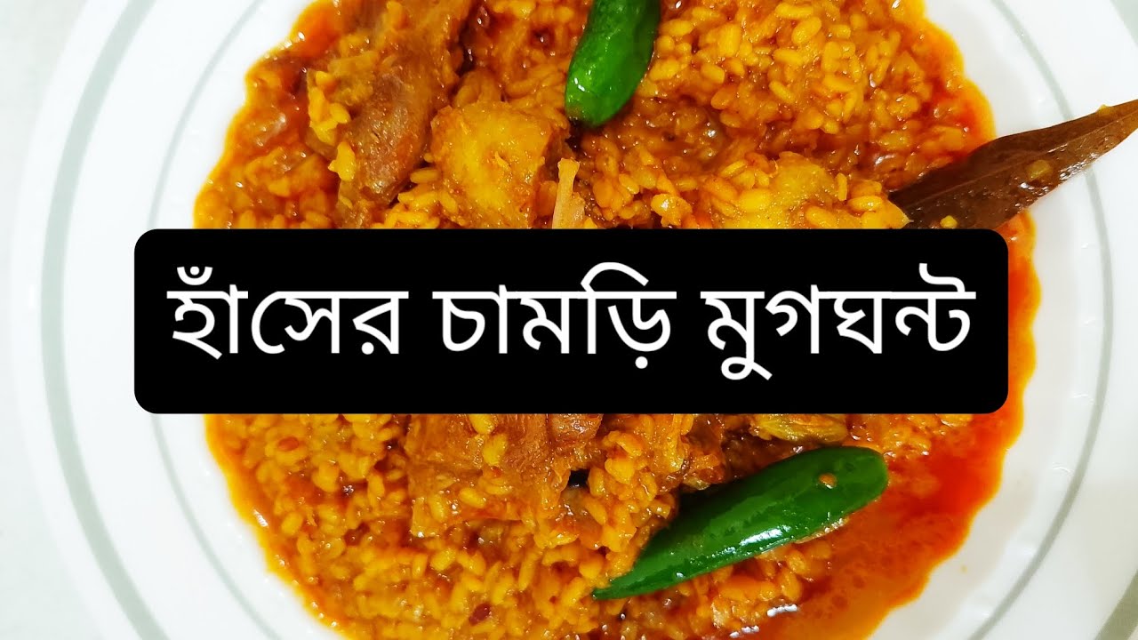 হাঁসের চামড়ি দিয়ে মুগডালের স্পেশাল মুগঘন্ট রেসিপি। sufian vlogs 09 